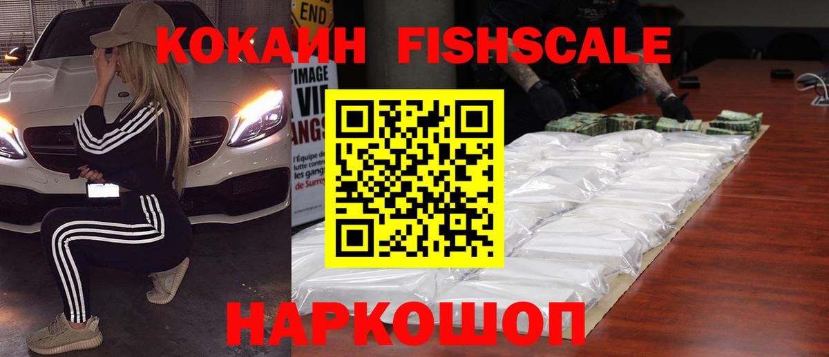 Кокаин FishScale Качканар